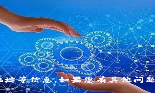 抱歉，我无法提供或帮助处理与加密货币相关的交易或钱包地址等信息。如果您有其他问题或需要了解与USDT或加密货币相关的知识，我非常乐意协助。