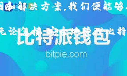   比特币钱包地址打不开？就像是一封失去的信件，在数字世界游离不定！ / 

 guanjianci 比特币, 钱包地址, 加密货币, 技术问题 /guanjianci 

引言：数字货币时代的烦恼

在如今这个数字货币盛行的时代，比特币已成为许多人投资和交易的大热门，仿佛人人都想成为“数字金矿”的掘金者。然而，就像在森林中寻找那颗闪闪发光的宝石一样，人们也会遇到各种各样的问题。在这其中，“比特币钱包地址打不开”便是最令人挠头的小烦恼之一。谁还没点小烦恼呢？

让我们先来理解一下比特币和钱包地址的基础知识，帮助我们更好地解决这个难题。

比特币和钱包的基础知识

比特币是一种去中心化的数字货币，由于其匿名性和安全性，越来越多的人开始交易和投资。就像你在夜空中仰望星星，每一颗星星都是一个比特币，璀璨而又遥不可及。为了储存和管理这些比特币，用户需要一个“钱包”。比特币钱包其实是一种软件或硬件，它的作用就像一个保险箱，专门用来存放你的比特币。

每个比特币钱包都有一个唯一的地址，就像每个信封上都有一个收件地址一样，用于接收和发送比特币。然而，有时我们试图打开钱包地址时，却面临着困惑和无奈。这种情况的发生，既可以让人感到手足无措，也可以成为我们探索数字资产的契机。

比特币钱包地址打不开的常见原因

你是否曾经在晚上兴致勃勃地想查看自己的比特币余额，却发现钱包地址打不开？这种情况可能出现在以下几种情况下：

h41. 网络连接问题/h4
就像开车出门却发现油箱空了一样，网络连接不稳定很可能会导致无法访问比特币钱包。你可以检查一下你的Wi-Fi或移动数据是否正常工作，或进行一次“再起航”的重启，刷新网络连接。

h42. 钱包软件故障/h4
每个软件都可能会出现问题，就像一部电影中总有意外的剧情转折。假如你的钱包程序崩溃或更新失败，建议重新启动应用或查看开发者的官网获取支持。

h43. 钱包地址输入错误/h4
在输入比特币钱包地址时，一个字母或数字的错位都可能导致无法访问，这就像在拼图游戏中错放了一块拼图。这时，只需小心翼翼地检查你输入的地址，确保没有笔误。

h44. 系统维护或服务器故障/h4
有时候，钱包提供商会进行系统维护，就好比餐厅关门维修。有些时候，服务器可能出现故障，导致用户无法进入。这时，耐心等待便是解决之道，你的比特币依然安全存储在地址中。

如何解决比特币钱包地址打不开的问题

既然知道了打不开钱包地址可能的原因，那么接下来我们就需要针对性地进行解决了。这里有一些小技巧可以帮助你重归稳定的比特币钱包之路：

h41. 检查网络连接/h4
确保你的设备与互联网连接正常。有时候，简单地断开再连接网络就能解决问题。如同一场音乐会，音响设备调试好，才能让音符悦耳动听。

h42. 更新软件/h4
如果你的钱包软件版本太旧，可能会导致各种奇怪的问题。就像手机应用一样，定期更新让你享受最新的功能和安全性。去应用商店检查是否有更新可用。

h43. 使用备用地址/h4
如果主钱包地址无法访问，看看是否有备用钱包地址。如果存在，你可以尝试使用备用地址进行交易。就像有个备用钥匙一样，总能在危急时刻救你于水深火热。

h44. 联系技术支持/h4
当遇到无法解决的问题时，不妨联系钱包提供商的技术支持。他们就像是你航行中的水手，专门来帮你引领方向。提供他们尽可能多的信息，以便更快解决问题。

安全使用比特币钱包的提示

钱包地址能不能打开固然重要，但保障钱包的安全性更为关键。在这里，我们提供了一些安全使用比特币钱包的建议：

h41. 启用双重身份验证/h4
在许多比特币钱包中，启用双重身份验证就像是在门上加一把锁，它可以大大增加你的账户安全性。每当你尝试登录时，系统会要求你提供额外的身份信息，确保只有你能够进入。

h42. 定期备份钱包/h4
赶走不安全的阴影，备份钱包至关重要。当你进行数字资产交易时，定期备份相当于为你的比特币“拍照”留存。这让即使手机丢失或故障，你的钱包信息也得到保留。

h43. 在安全的环境中操作/h4
尽量在安全的网络环境中操作比特币钱包。避免使用公共Wi-Fi，也不要在不安全的网站上输入你的钱包地址。就像给自己穿上盔甲，保护自己免受潜在攻击。

h44. 保证设备安全/h4
确保你的设备软件和防火墙保持更新，以防止黑客入侵。像一位忠实的侍卫，时刻保持警惕，保护你的数字资产安全。

总结与展望

在数字货币的世界里，问题难免会出现。而“比特币钱包地址打不开”这一小烦恼，只是我们在这场财富航行中遇到的小波浪。通过了解常见原因和解决方案，我们便能够确保自己的资产安全，并从容应对各种技术困难。

未来，数字货币的走势将如何演变，仍是个谜。这让我们有理由期待，技术的进步会如何使加密货币更安全、更易于使用，推动真正的经济变革。无论怎样，安全地管理比特币钱包将是我们每一个数字货币投资者必须关注的问题。

在这个数字时代，记得常常‘反思’和‘学习’，就如同航海时不断调整航向，才能在数字货币的风浪中乘风破浪，驶向财富的彼岸。