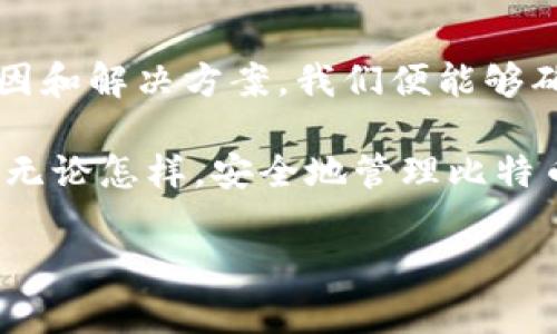   比特币钱包地址打不开？就像是一封失去的信件，在数字世界游离不定！ / 

 guanjianci 比特币, 钱包地址, 加密货币, 技术问题 /guanjianci 

引言：数字货币时代的烦恼

在如今这个数字货币盛行的时代，比特币已成为许多人投资和交易的大热门，仿佛人人都想成为“数字金矿”的掘金者。然而，就像在森林中寻找那颗闪闪发光的宝石一样，人们也会遇到各种各样的问题。在这其中，“比特币钱包地址打不开”便是最令人挠头的小烦恼之一。谁还没点小烦恼呢？

让我们先来理解一下比特币和钱包地址的基础知识，帮助我们更好地解决这个难题。

比特币和钱包的基础知识

比特币是一种去中心化的数字货币，由于其匿名性和安全性，越来越多的人开始交易和投资。就像你在夜空中仰望星星，每一颗星星都是一个比特币，璀璨而又遥不可及。为了储存和管理这些比特币，用户需要一个“钱包”。比特币钱包其实是一种软件或硬件，它的作用就像一个保险箱，专门用来存放你的比特币。

每个比特币钱包都有一个唯一的地址，就像每个信封上都有一个收件地址一样，用于接收和发送比特币。然而，有时我们试图打开钱包地址时，却面临着困惑和无奈。这种情况的发生，既可以让人感到手足无措，也可以成为我们探索数字资产的契机。

比特币钱包地址打不开的常见原因

你是否曾经在晚上兴致勃勃地想查看自己的比特币余额，却发现钱包地址打不开？这种情况可能出现在以下几种情况下：

h41. 网络连接问题/h4
就像开车出门却发现油箱空了一样，网络连接不稳定很可能会导致无法访问比特币钱包。你可以检查一下你的Wi-Fi或移动数据是否正常工作，或进行一次“再起航”的重启，刷新网络连接。

h42. 钱包软件故障/h4
每个软件都可能会出现问题，就像一部电影中总有意外的剧情转折。假如你的钱包程序崩溃或更新失败，建议重新启动应用或查看开发者的官网获取支持。

h43. 钱包地址输入错误/h4
在输入比特币钱包地址时，一个字母或数字的错位都可能导致无法访问，这就像在拼图游戏中错放了一块拼图。这时，只需小心翼翼地检查你输入的地址，确保没有笔误。

h44. 系统维护或服务器故障/h4
有时候，钱包提供商会进行系统维护，就好比餐厅关门维修。有些时候，服务器可能出现故障，导致用户无法进入。这时，耐心等待便是解决之道，你的比特币依然安全存储在地址中。

如何解决比特币钱包地址打不开的问题

既然知道了打不开钱包地址可能的原因，那么接下来我们就需要针对性地进行解决了。这里有一些小技巧可以帮助你重归稳定的比特币钱包之路：

h41. 检查网络连接/h4
确保你的设备与互联网连接正常。有时候，简单地断开再连接网络就能解决问题。如同一场音乐会，音响设备调试好，才能让音符悦耳动听。

h42. 更新软件/h4
如果你的钱包软件版本太旧，可能会导致各种奇怪的问题。就像手机应用一样，定期更新让你享受最新的功能和安全性。去应用商店检查是否有更新可用。

h43. 使用备用地址/h4
如果主钱包地址无法访问，看看是否有备用钱包地址。如果存在，你可以尝试使用备用地址进行交易。就像有个备用钥匙一样，总能在危急时刻救你于水深火热。

h44. 联系技术支持/h4
当遇到无法解决的问题时，不妨联系钱包提供商的技术支持。他们就像是你航行中的水手，专门来帮你引领方向。提供他们尽可能多的信息，以便更快解决问题。

安全使用比特币钱包的提示

钱包地址能不能打开固然重要，但保障钱包的安全性更为关键。在这里，我们提供了一些安全使用比特币钱包的建议：

h41. 启用双重身份验证/h4
在许多比特币钱包中，启用双重身份验证就像是在门上加一把锁，它可以大大增加你的账户安全性。每当你尝试登录时，系统会要求你提供额外的身份信息，确保只有你能够进入。

h42. 定期备份钱包/h4
赶走不安全的阴影，备份钱包至关重要。当你进行数字资产交易时，定期备份相当于为你的比特币“拍照”留存。这让即使手机丢失或故障，你的钱包信息也得到保留。

h43. 在安全的环境中操作/h4
尽量在安全的网络环境中操作比特币钱包。避免使用公共Wi-Fi，也不要在不安全的网站上输入你的钱包地址。就像给自己穿上盔甲，保护自己免受潜在攻击。

h44. 保证设备安全/h4
确保你的设备软件和防火墙保持更新，以防止黑客入侵。像一位忠实的侍卫，时刻保持警惕，保护你的数字资产安全。

总结与展望

在数字货币的世界里，问题难免会出现。而“比特币钱包地址打不开”这一小烦恼，只是我们在这场财富航行中遇到的小波浪。通过了解常见原因和解决方案，我们便能够确保自己的资产安全，并从容应对各种技术困难。

未来，数字货币的走势将如何演变，仍是个谜。这让我们有理由期待，技术的进步会如何使加密货币更安全、更易于使用，推动真正的经济变革。无论怎样，安全地管理比特币钱包将是我们每一个数字货币投资者必须关注的问题。

在这个数字时代，记得常常‘反思’和‘学习’，就如同航海时不断调整航向，才能在数字货币的风浪中乘风破浪，驶向财富的彼岸。