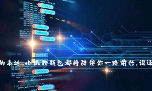 jiaoti小狐狸钱包头像框换装攻略：如同小狐狸的华丽变身！/jiaoti  
小狐狸钱包,头像框,换头像,加密钱包/guanjianci  

引言：小狐狸的奇妙冒险
在这个互联网时代，越来越多的人开始接触到加密货币和各种区块链应用。而“小狐狸钱包”作为一个极具人气的数字钱包，就如同一只灵动的小狐狸，引领着我们在虚拟世界中穿行。在小狐狸的身边，你不仅可以安全地存储和管理你的数字资产，还有机会让它拥有一个个性化的头像框，成为朋友圈中的焦点！那么，如何给小狐狸钱包换上华丽的头像框呢？今天我们就来探索这个过程，像小狐狸一样，勇敢地去探险吧！

第一步：打开小狐狸钱包
首先，确保你已经在设备上安装了小狐狸钱包的应用程序。如果你还未安装，赶紧去应用商店里搜索“小狐狸钱包”并下载吧！一旦安装完成，打开应用程序，输入你的密码，浩浩荡荡地登陆小狐狸的世界。

第二步：进入设置界面
登录成功后，你将看到小狐狸可爱的头像。接下来，想要换头像框，我们需要进入到“设置”界面。点击界面右上角的三条横线图标，就像打开了一扇神秘的门，更多的设置等待着你去探索。

第三步：选择头像框选项
在设置界面中，你会找到“头像框”这个选项，点击它就像是揭开了一层隐秘的面纱。此时，你会看到小狐狸为你准备的帅气与美丽兼具的诸多头像框样式。每一个头像框都像是小狐狸的不同服装，随你来挑选！

第四步：浏览与选择心仪的头像框
这里的头像框有着五颜六色的图案，有的可爱，有的神秘，还有的则像是夜空中闪烁的星星。就像一场时尚秀，无论你偏爱简单还是复杂，总有一款能打动你。选择好后，点击它，等待小狐狸的变身吧！

第五步：确认与保存
头像框一旦选择成功，会弹出一个确认框，询问你是否确定更换。此时，不妨停下来深吸一口气，思考一下这个决定就如同在做一种美学选择。对于小狐狸来说，变美总是要经过的一个过程，点击确认，头像框就会焕然一新，闪亮登场！

第六步：欣赏新形象
一切完成后，返回主界面，哦！小狐狸简直太美了！新的头像框让它看上去更加时尚又可爱。此时，你可以自信地在聊天中展示它，朋友们一定会纷纷问你：“嘿，你的小狐狸怎么变得这么好看？”

小贴士：选择头像框的小窍门
在这里，分享几个选择头像框的小窍门，让你的小狐狸钱包更加出众！
ul
    listrong符合你的个性：/strong头像框是你个性的代表，选择一个最能表达你风格的框架。/li
    listrong季节变化：/strong不妨根据不同的季节来更换头像框，比如春天选择花朵图案，夏天选择海浪图案。/li
    listrong参与活动：/strong在特定节日或者活动中，小狐狸钱包常常会推出限量版头像框，不要错过哦！/li
/ul

总结：做自己的小狐狸
通过以上步骤，你已经成功地给小狐狸钱包换上了新的头像框，恭喜你！如同小狐狸在森林中的自由穿行，你也在加密世界中展现出个人风格。无论是为了安全存储资产，还是为了个性化的表达，小狐狸钱包都将陪伴你一路前行。谁还没点小烦恼呢？别担心，有了小狐狸钱包，你的虚拟生活将变得更加有趣！

带着新头像框的小狐狸钱包，任你在这个数字化的世界中，无畏无惧，尽情挥洒你的风采。不论是投资、交易还是社交，记得和你的“同伴”一起享受每一个瞬间！