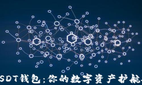 
“USDT钱包：你的数字资产护航舰”
