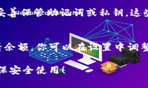 usdt钱包在安卓设备上是可以安装的。你可以通过以下几种方式找到适合的usdt钱包应用，并进行下载和安装。

### 1. 通过应用商店安装
你可以在安卓设备的应用商店（如Google Play Store）中搜索“USDT Wallet”或“Tether Wallet”。通常会有多个钱包应用供你选择。一些用户评价较高的应用包括：
- Trust Wallet
- Exodus
- Atomic Wallet

在安装之前，请确认这些应用是官方版本，以确保安全性。

### 2. 从官方网站下载
如果你更倾向于从官方网站下载安装，你可以直接访问某些知名钱包的官网，下载适用于安卓的安装包（APK文件）。这通常适用于一些去中心化钱包，便于控制自己的私钥。

### 3. 注意安全性
使用数字货币钱包时，安全性是最重要的。在安装wallet应用时：
- 确保从官方网站或可信赖的应用商店下载。
- 检查开发者的背景及应用的用户评价。
- 时常更新应用，以修复可能的安全漏洞。

### 4. 设置与备份
安装完成后，进行钱包设置时，请按照应用指示创建一个强密码，并确保妥善保管助记词或私钥。这些信息非常重要，丢失将导致无法找回钱包中的资产。

### 5. 操作体验
大多数usdt钱包提供用户友好的界面，让你方便地进行转账、收款和查看余额。你可以在设置中调整各种选项，以适应自己的使用习惯。

总之，usdt钱包在安卓设备上是可以顺利安装的。但一定要谨慎选择，确保安全使用！