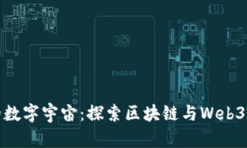 踏入未来的数字宇宙：探索区块链与Web3的奇妙之旅