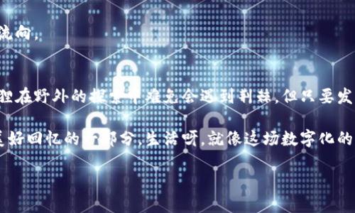   小狐狸钱包转出未到账？像是放飞的纸飞机，飞了，却没有找到目标！ / 

 guanjianci 小狐狸钱包, 转账问题, 未到账, 加密货币 /guanjianci 

引言：为何小狐狸钱包的转变如同纸飞机的航程？
想象一下，一个晴朗的夏日，你在公园里的草坪上，亲手折起一只纸飞机，用心飞向蓝天，期待它顺利到达。但有时，它却在半空中迷失，未能抵达目的地。就像我们在使用小狐狸钱包转出资金时，常常会有“飞”的感觉，转账之后却发现资金未到账。这时，心中难免会升起担忧的小山丘—这是怎么回事呢？

小狐狸钱包：数字货币世界的“小狐狸”
小狐狸钱包（MetaMask）作为一款非常受欢迎的加密货币钱包，以其便捷的用户界面和强大的功能，吸引了众多用户。它就像一只灵巧的小狐狸，快速而敏捷，能够灵活地在以太坊网络中穿梭。然而，当我们面临转账未到账的问题时，这只小狐狸似乎变得有些笨拙。那么到底发生了什么呢？

常见的转账未到账原因
在我们享受数字货币带来的便捷时，不同的因素可能会导致转账未能顺利到账。这些原因就像是阻挡小狐狸前进的障碍，下面我们一起细数这些可能性。

h41. 网络拥堵/h4
网络拥堵就像是城市交通高峰期的堵车，大家都在拼命赶路，却都卡在了一个地方。以太坊网络时常会因为交易量激增而陷入拥堵，导致交易确认时间延长，从而出现到账延迟的情况。谁还没点小烦恼呢？这时候，我们只需耐心等待，资金有可能在稍后时间到账。

h42. 确认次数不足/h4
每一笔加密货币转账都需要经过矿工的确认才能被写入区块链。就像是传递秘密时，每个人都要在信中盖一个章，才能算是有效。如果你的交易确认次数不够，那么自然会导致“未到账”这种状况，让你着急得一夜无眠。

h43. 错误的地址/h4
转账过程中最忌讳的就是输入错误的地址，这就像给纸飞机写错了收件人。无论你多么用心，飞机飞出去后，如果地址不对，那就只能在空中徘徊，无法到达目的地。确保你输入的地址是正确的，避免不必要的损失。

h44. 账户问题/h4
有些用户可能在使用小狐狸钱包时没有绑定正确的账户。这就像是一个快递小哥将包裹送到了错误的楼层，有时候忘记检查自己的账户设置也是一个常见的问题。确保你的账户设置没有问题，这样才能顺利完成转账。

如何处理转账未到账的问题
遇到转账未到账的问题，可别慌。下面是一些轻松应对的策略，或许能够帮助你在这个“未到账”的迷雾中找到方向。

h41. 查看交易记录/h4
首先，登录小狐狸钱包，查看交易记录。这就像是重新审视信封上的地址信息，看看是不是哪里输错了。交易记录中会显示出你的交易ID，以及当前状态，确认其是否已被矿工确认。

h42. 使用区块链浏览器/h4
如果你希望深入了解，可以通过区块链浏览器查询交易状态。就像借助导航软件，让你清晰了解纸飞机目前的位置。通过输入你的交易ID，你能看到交易是否已经被确认，以及在区块链上处于何种状态。

h43. 调整手续费/h4
有时、适当调整你的转账手续费就能提高交易的确认速度。这就像是给快递小哥加点“小费”，让他更加努力地送货。建议在网络拥堵时，适当提高手续费，以保证资金能顺利到账。

h44. 客服支持/h4
如果经过以上步骤，仍然未能解决问题，可以联系小狐狸钱包的客服。像一个善解人意的小伙伴，向他们寻求帮助，一般都会得到热心的回复。记得提供详细的问题描述和交易ID，这样更利于他们帮助你。

如何防止未来再次出现转账未到账的问题
经历过一次“未到账”的烦恼之后，我们自然要总结经验教训，避免未来重复同样的错误。下面是一些小小的建议，帮助你更好地管理数字资产。

h41. 学习基本知识/h4
多了解一些区块链和加密货币的基本知识非常重要。这就如同建设了一座知识的堡垒，能让你在解决问题时更加从容不迫。定期浏览相关的资讯，参加相关课程或讨论，和其他用户分享经验，都是不错的选择。

h42. 保证信息安全/h4
确保钱包的安全性是减少问题的重中之重。就像确保自己的家门锁好，保障个人信息的安全，选择复杂的密码，并启用双重身份验证，绝对是保护数字资产的重要措施。

h43. 及时备份钱包/h4
定期备份钱包，并妥善保存助记词和私钥，堪比给这只小狐狸装上了一层保护罩。即使遇到意外情况，也能快速恢复，不必烦恼。

h44. 做好规划和预算/h4
学会合理规划购买和转账的数量，建立良好的预算意识。就像一只聪慧的狐狸，懂得何时该省、何时该花。避免不必要的资金流失，规划好每一笔资金流向。

结论：拥抱加密货币世界中的不确定性
在这个数字货币日新月异、充满变数的时代，转账未到账的情况偶尔会发生，但只需我们认真对待并灵活应对，就可以化解这份焦虑。记住，这只小狐狸在野外的探索中难免会遇到荆棘，但只要发现问题并积极解决，我们就能把这只小狐狸引导到光明的未来。未来的你，必将更加成熟和智慧，就像那只飞得更远的纸飞机，越过天际，直抵目的地。

最终，愿所有的小狐狸都能飞往自己的梦想目的地，不再迷失在转账的道路上。与其担心未到账的问题，不如用心学习和管理，让每一笔交易都成为美好回忆的一部分。生活呀，就像这场数字化的追逐，时而波折，时而顺利，重要的是永远保持一颗乐观的心。

谁能说，纸飞机飞不到的梦想，就一定无法到达呢？