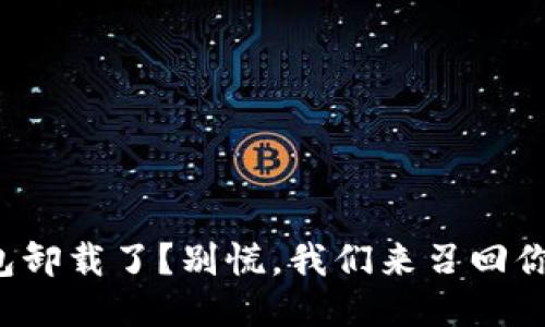 小狐狸钱包卸载了？别慌，我们来召回你的小狐狸！