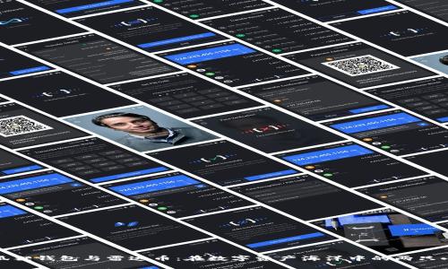 小狐狸钱包与雷达币：在数字资产海洋中的两只小船