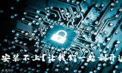 MetaMask安装不上？让我们一起剥开这层“秘”皮！