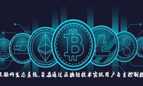 Web3是一个去中心化的互联网生态系统，旨在通过区块链技术实现用户自主控制数据、资产和身份的新时代。