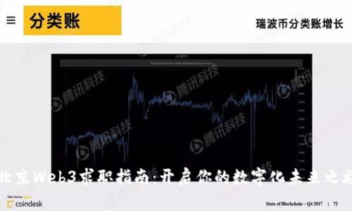 北京Web3求职指南：开启你的数字化未来之旅