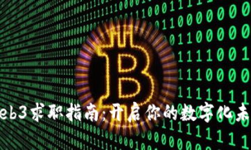 北京Web3求职指南：开启你的数字化未来之旅