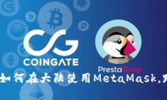 德雷克的交易秘笈：如何在大陆使用MetaMask，跨越