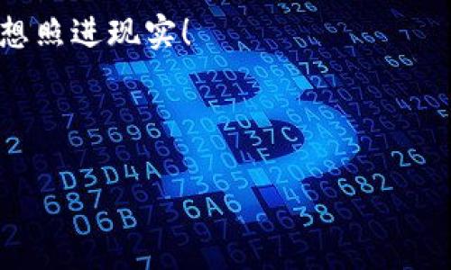 بياوتي小狐狸钱包：去中心化金融的藏宝箱/ 

小狐狸钱包, DeFi, 去中心化金融, 区块链/guanjianci

引言：数字金融的秘密花园

在这个信息爆炸的时代，数字资产如雨后春笋般涌现，越来越多的人选择将财富转移到加密货币的海洋中。而在这个海洋中，小狐狸钱包（MetaMask）就像一个神奇的藏宝箱，不仅装满了我们想要的数字宝藏，更是去中心化金融（DeFi）的重要通行证。今天，我们就来深入探索这款钱包背后的奇妙世界，看看如何在这个神秘的领域中载舟而行。

小狐狸钱包：你的数字钱包小助手

想象一下，当你需要支付或者转账时，你是希望用一个笨重的金属钱包，还是更喜欢一个轻便的数字钱包？小狐狸钱包就像是一只灵活的小狐狸，灵活、机智，它能帮助你在这个去中心化的金融领域自如游刃。通过简单几步，你便能轻松管理以太坊及其众多ERC20代币交易，甚至参与到各种DeFi项目中。

不过，使用小狐狸钱包可不是一场绚丽的舞会，偶尔它也像是个调皮的小家伙，可能会让你碰到一些小麻烦。比如说，有时候它也许会忘记记账，或者在连接网站时表现得有些“害羞”。但别担心，谁还没点小烦恼呢？这正是探索乐趣的一部分。

去中心化金融（DeFi）：数字金融的新时代

如果说传统金融就像是一座高耸入云的摩天大楼，那么DeFi就是那片自由自在的蓝天，让每个人都有机会在这里飞翔。DeFi，即去中心化金融，打破了传统金融机构的壁垒，允许用户直接在区块链上进行借贷、交易、投资等金融活动，极大地提高了便利性和透明度。

在这个大潮中，小狐狸钱包作为DeFi的引路人，帮助用户与不同的DeFi项目连接，实现无缝体验。你可以理财、借贷，甚至参与流动性挖矿，一切都在你的掌控之中。想象一下，当你在午后阳光下，轻松地通过手机完成交易，那种感觉是不是美好得像在梦中？

小狐狸钱包的基本功能

无论你是DeFi领域的新手还是资深玩家，小狐狸钱包都具备一些基本功能，能满足不同需求。首先，它为用户提供了安全的私钥存储，确保你的资产安全）；其次，它支持多种以太坊网络和代币，可以满足你的多样化需求；最后，它允许用户便捷地与其他去中心化应用（DApp）互动，无需繁琐的注册。

小狐狸钱包的用户界面简洁友好，创建钱包的过程也非常流畅。只需下载Chrome插件或手机应用，按照提示进行配置，就能顺利开启你的数字资产之旅。就像是打开了一个浓情蜜意的巧克力盒子，每一层都有不同的惊喜！

如何使用小狐狸钱包进行DeFi交易

接下来的部分，我们将手把手教你如何使用小狐狸钱包进行DeFi交易。相信我，这并不像学会做一顿大餐那么复杂，甚至可以说简直轻松得像玩拼图游戏！

h4第一步：下载与安装/h4

首先，前往小狐狸钱包的官方网站（https://metamask.io/），根据自己的设备下载相应的扩展程序或者移动应用。安装完成后，你就会看到一个可爱的狐狸图标，忍不住想点一下它，就像看到一道美味的甜点。

h4第二步：创建账户/h4

打开小狐狸钱包，点击“开始”，你可以选择创建新钱包或导入已有钱包。如果是新手，选择“创建新钱包”，然后设置强密码。接着，你将获得一串密语（也称为助记词），切记妥善保存，因为这是你打开财富宝箱的钥匙！这就像是深藏于古老遗迹中的宝藏，请务必小心保管！

h4第三步：充值以太坊/h4

钱包创建完成后，接下来需要充值以太坊。你可以选择从交易所购买以太坊，并将其转入小狐狸钱包中。让我们的宝箱逐渐丰满起来吧！当然，记得查看网络手续费，避免意外的