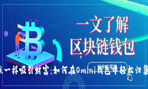 像磁铁一样吸引财富：如何在Omini钱包中轻松归集USDT