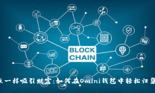像磁铁一样吸引财富：如何在Omini钱包中轻松归集USDT