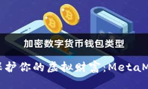 像宝藏一样保护你的虚拟财富：MetaMask锁定指南