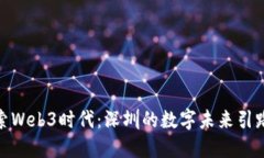 探索Web3时代：深圳的数字未来引路人
