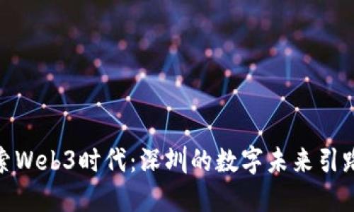探索Web3时代：深圳的数字未来引路人