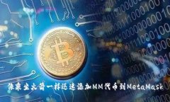 像乘坐火箭一样迅速添加MM代币到MetaMask