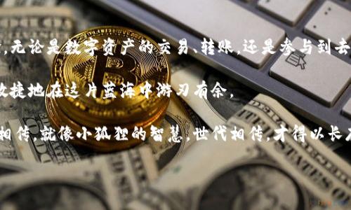 小狐狸钱包通道怎么用

小狐狸钱包, 钱包通道, 数字资产, 区块链/guanjianci

小狐狸钱包通道：开启你的数字资产之旅

在数字资产的世界中，使用小狐狸钱包（Fox Wallet）是如同拥有一把开启财富之门的钥匙。而“小狐狸钱包通道”则是那条通向区块链奇迹的捷径。在这篇文章中，我们将深入探讨小狐狸钱包通道的使用方法，帮助你轻松踏上数字资产的探索之旅。准备好了吗？跟我一起来开启小狐狸的神秘旅程吧！

通道的意义：何谓“小狐狸钱包通道”

首先，让我们先了解一下“小狐狸钱包通道”究竟是指什么。想象一下，小狐狸钱包就像是一个交通繁忙的城市，而钱包通道则是衔接着各种数字资产、区块链应用和去中心化金融（DeFi）的快捷通行证。通过这个通道，用户可以方便地进行资产的交换、转账及其他操作，就像搭乘一列快速列车，直达目的地。

第一步：安装小狐狸钱包

在探索小狐狸钱包通道之前，你需要先准备好你的工具。下载并安装小狐狸钱包，完全免费！只需访问官方网站，选择适合你的操作系统的版本，轻松完成安装。小狐狸钱包在用户界面的设计上相当友好，即使是第一次接触数字钱包的“小白”也能迅速上手。

当然，安装完后记得做好安全措施，妥善保存好你的助记词，这可是你的“数字星球护照”，失去它就像在迷雾中寻找方向一样，着实让人心慌。

第二步：注册账户

口袋里的小狐狸需要一个栖息之地，那么你的数字钱包自然需要一个账户。在小狐狸钱包界面，点击注册，系统会引导你创建账户。输入一些基本信息，然后设定一个强密码，确保不会被坏蛋“狐狸”给算计了。

这里需要提一点：注册之后，你会收到一组独一无二的助记词，十分重要哦！妥善保管，不要随便分享，让那些不速之客可望而不可及。这就像是你护身符，谁还没点小烦恼呢？

第三步：熟悉界面

成功注册后，你便进入了小狐狸钱包的魔法界面。它就像一个万花筒，每个部分都有各自的功能和玩法。熟悉界面、各个功能键的位置，以及如何进行充币、提币、交易等基本操作。记住，玩得越熟练，越能驾驭数字资产这艘大船。

第四步：连接钱包通道

小狐狸钱包的核心功能之一便是连接不同的区块链通道。想象一下，你的数字资产像是在不同城市间巡游的小狐狸，而通道正是连接这些城市的桥梁。

在小狐狸钱包中，你可以通过“连接DApp”或“钱包设置”选项，选择你需要连接的流行DeFi平台或应用。只需几步，轻松完成设置，便能快速访问和使用各种数字资产服务。这就像是为你的狐狸装上了一对翅膀，畅游于广袤的数字天空！

第五步：进行资产交易

进入通道后，你就可以开始进行资产交易了。无论是交换数字货币，还是参与去中心化金融产品的投资，都是相对简单的操作。在小狐狸钱包中，选择你要交易的资产，输入数量，确认信息无误后，点击确认即可。

实际上，这一步就像在进行一次小型的市场交易，只需要稳住心态，做好每一步，最终的收益绝对值得期待。

第六步：提取和管理资产

在数字资产的旅途中，懂得管理资产同样重要。你可以随时查看自己的资产余额和交易记录。提币操作也非常简单，只需点击提币按钮，输入地址、数量，然后确认，就可以把资产提取到钱包之外了。

同样，在管理资产的过程中，记得定期检查各项资产的增减情况，确保不会出现意外情况。想象一下，如果忽略管理，那可真是一场“狐狸失踪案”，心疼之余还能倒腾几个无所谓的“狐狸故事”来安慰自己。

第七步：保持安全与隐私

在享受数字资产带来的便利的同时，也不要忘了提高安全意识。确保你的网络连接稳定，加密你的密码，定期备份钱包。如果可能，考虑使用硬件钱包来增强资产安全性。

此外，注意保护个人隐私，避免被他人获取任何敏感信息。小狐狸的世界虽美，但隐私安全是我们在追求财富之间不能忽视的重要课题。这就像是在讲述自己的小世界，而身边的“狼”只能在外面“嗷嗷”叫。

小结：与小狐狸一起畅游数字资产

如今，数字资产的世界日渐繁荣，小狐狸钱包作为一款高效、安全的数字钱包，其钱包通道功能为用户提供了更为便捷的操作体验。无论是数字资产的交易、转账，还是参与到去中心化金融的浪潮中，都能从中找到乐趣和收益。

当然，数字资产投资有风险，使用钱包通道时需保持清醒的头脑和理智的判断。然而，相信在不断的探索之中，你会像小狐狸一样敏捷地在这片蓝海中游刃有余。

希望这篇文章能够帮助你更好地使用小狐狸钱包通道，开启属于你的数字资产之旅。记住，任何有价值的财富都需要时间的薪火相传，就像小狐狸的智慧，世代相传，才得以长存。

现在，拿起你的鼠标，去开启属于你的数字财富吧！