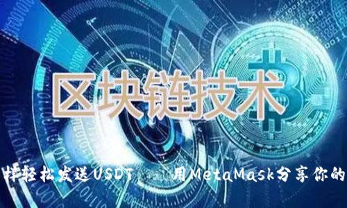 像邮差一样轻松发送USDT——用MetaMask分享你的数字财富