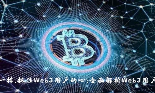 像捕梦者一样，抓住Web3用户的心：全面解析Web3用户营销策略