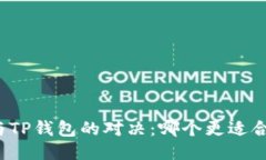 小狐狸钱包与TP钱包的对决：哪个更适合你的小钱