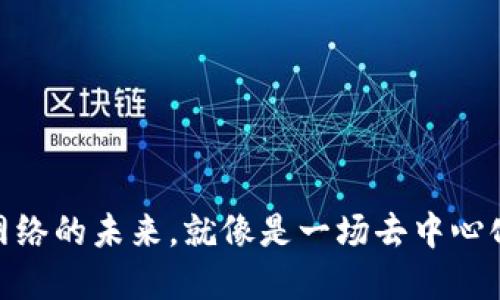 Web3：网络的未来，就像是一场去中心化的盛宴