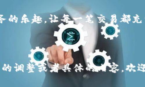 要为“小狐狸钱包”撰写文案，可以采用轻松幽默的风格，聚焦于用户的需求和钱包的特性。以下是一个示例文案，供你参考：

---

小狐狸钱包：你的钱包小助手

在这个数字化飞速发展的时代，谁还在用传统的纸币和硬币呢？当然，我们的小狐狸钱包为你提供了一种新方式来管理你的财务。想象一下，钱包就像你贴心的小助手，帮你收纳所有重要的数字资产，轻松又方便。

安全性，像狐狸的智慧

正如狐狸以其聪明著称，小狐狸钱包在安全性上也可圈可点。它采用了先进的加密技术，让你的每一笔交易都如同隐形斗篷般，被牢牢保护。无论是支付还是转账，再也不必担心信息泄露的烦恼，真是让人如释重负。

用户体验，轻松上手

小狐狸钱包的操作界面就像是设计师为你量身定制的，从未有过的简单又直观。即使你对数字科技不太精通，轻轻点几下鼠标，就能轻松掌握。在这里，谁还没点小烦恼呢？放心，小狐狸钱包会帮你解决每一个“小难题”。

多元化功能，面面俱到

小狐狸钱包不仅仅是一个支付工具，它更是你的财务管家。你可以利用它来管理你的资产，查看你的投资情况，还能记录和分析你的每一笔消费。就像是生活中的小财务顾问，无时无刻为你提供帮助。

搭配无限可能，个性化定制

小狐狸钱包支持多种币种和数字资产，满足你多样化的需求。无论你是热爱比特币的投资者，还是只想简单支付的普通用户，小狐狸钱包都能轻松应对。更棒的是，你还可以根据自己的喜好，自由定制钱包的外观，彰显你的个性魅力。

社区交流，建立联系

小狐狸钱包不仅是你的个人财务助手，也是一个活跃的社区平台。你可以和同样热爱数字货币的朋友们交流心得，分享投资经验。谁知道呢，也许你的下一个投资机会就在这里悄然降临？

结语：选择小狐狸钱包，让生活更轻松

在数字时代，选择小狐狸钱包，等于选择了一种轻松、便捷、安全的生活方式。无论是在繁忙的工作中，还是在悠闲的周末，共享财务的乐趣，让每一笔交易都充满智慧和乐趣。这不是单纯的钱包，而是你生活中的小伙伴。快来体验吧，让小狐狸钱包助你一臂之力，开启你的智能财务新篇章！

---

这个文案旨在表达小狐狸钱包的主要功能与优势，并结合幽默的语气吸引用户的注意力。希望对你有所帮助！如果需要更加细致的调整或者具体的内容，欢迎告诉我。