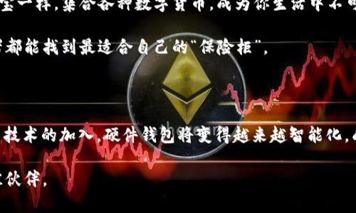 比特币硬件钱包的诞生之旅：数字黄金的保险柜

比特币, 硬件钱包, 数字货币, 安全存储/guanjianci

在数字货币的浩瀚宇宙中，比特币作为“数字黄金”闪耀着璀璨的光芒。然而，任何投资者都知道，拥有黄金的同时，保护它同样重要。于是，硬件钱包应运而生，它不仅是存储比特币的工具，更是为你的数字资产构建了一道坚实的“保险柜”。

硬件钱包的起源：数字时代的护宝者

比特币的首次亮相是在2009年，那么硬件钱包又是何时问世的呢？实际上，在比特币诞生后的几年来，随着对于数字货币安全性认识的提高，硬件钱包的概念开始逐渐浮出水面。2011年，第一款专门针对比特币的硬件钱包——Trezor应运而生。它像是数字资产的“保险箱”，为许多投资者提供了一种安全的存储方案。

为何选择硬件钱包？匿名与安全的完美结合

谁还没点小烦恼呢？想象一下，你辛辛苦苦挖矿或者交易获得的比特币，结果因为电脑中病毒而一夜之间蒸发，这谁受得了？通过硬件钱包，你的数字资产将被存储在一个独立的设备中，与互联网隔绝，从而极大减少了被黑客攻击的风险。

这种“物理隔离”方法就像你把真金白银放在一个安全锁的保险柜里，而不是随便摆在家里的桌子上。安全感，从来不只是一种感觉，而是一种责任。

硬件钱包的演变：一场科技与创造力的接力赛

随着加密货币市场的日益繁荣，越来越多的硬件钱包开始进入市场，从Trezor到Ledger，甚至还有基于手机的硬件钱包，各种产品如雨后春笋般涌现。这些钱包不仅在安全性上不断升级，更在用户体验上进行了。

想象一下，有一天你开启你的硬件钱包，一块小小的屏幕会告诉你：欢迎使用“财富宝”，你的资产安全无忧。无论如何，可别小看这些小小的硬件，它们正在以自己的方式守护着你的每一分每一毫。

硬件钱包的使用步骤：简单易懂，人人都能成为守护者

如果你一直以为只有程序员才能使用硬件钱包，那你就大错特错了！使用硬件钱包就如同使用手机银行，步骤简单易懂。首先，你需要购买一个硬件钱包，然后连接到你的电脑或手机，安装相应的软件。接着，按照提示创建一个安全的PIN码，并备份好你的恢复种子（也被称为助记词）。一切准备妥当后，你就可以愉快地存储与管理你的比特币了。

听起来是不是很容易？就像是学会骑自行车一样，刚开始可能会摔几次，但一旦上手，你将自由自在地驰骋在数字货币的世界中。

安全存储的重要性：比特币的“家”

想象一下，一个蔫巴了的植物放在阳光直射的地方，经过几天就会枯萎。数字资产也是如此，它们需要一个安全且稳定的存储环境。比特币硬件钱包就像是为你的比特币挑选的一个最舒适的家，无论外界的风云变幻，它们都能确保你的资产安全无忧。

此外，与传统金融系统不同，加密货币世界的波动性可谓是“风起云涌”。为了让你的资产稳如泰山，合理使用硬件钱包便显得尤为重要。谁还敢说“我的比特币安全”？只有在硬件钱包中，才能真正体会到那份放心来自于安全与隐私的双重保障。

市场前景：硬件钱包的未来愿景

随着区块链技术的不断发展，未来的硬件钱包将不仅仅局限于存储比特币，还可能兼容更多种类的数字资产。想象一下，未来的硬件钱包能够像支付宝一样，集合各种数字货币，成为你生活中不可或缺的“数字金融管家”。这不禁让人期待，毕竟，在这个飞速发展的时代，科技总是为我们开辟更多可能性。

而且，随着用户安全意识的增强，越来越多的人开始关注硬件钱包的安全性和使用体验。这也意味着，硬件钱包的市场将会越来越庞大，每一个投资者都能找到最适合自己的“保险柜”。

总结：硬件钱包是数字时代的救星

总之，硬件钱包作为数字货币世界中的“保险箱”，不仅具有安全性和隐私保护的优势，还有助于增强用户对数字资产的管理能力。在未来，随着更多新技术的加入，硬件钱包将变得越来越智能化，成为每个数字货币投资者的“必备良品”。

所以，别再犹豫了，快为你的数字资产选择一个硬件钱包，让它成为你的财富守护者！在这条充满机遇和挑战的路上，硬件钱包将是你稳步向前的最佳伙伴。