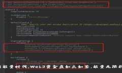 在新能量时代，Web3资金盘如火如荼，能量无限释