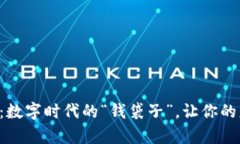 比特币钱包：数字时代的“钱袋子”，让你的财