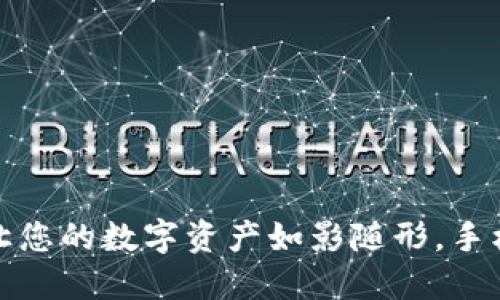 小狐狸钱包：让您的数字资产如影随形，手机端同步无忧！