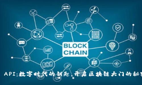 Web3 API：数字时代的钥匙，开启区块链大门的秘密工具