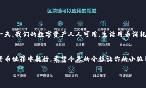 关于“小狐狸钱包出币了吗”的问题，首先我们要明白“小狐狸钱包”这个工具的具体功能与应用。小狐狸钱包（MetaMask）是一个广泛使用的加密货币钱包，主要用于以太坊及其代币（ERC-20）管理，用户可以通过它方便地管理各种数字资产与代币。

小狐狸钱包的功能概述
小狐狸钱包并不是一个像比特币、以太坊那样的“币”，而是一个提供安全存储和管理各种加密资产的工具。用户通过小狐狸钱包可以存储、发送和接收以太坊及ERC-20代币。简单来说，它就像你个人的银行，口袋里的零钱袋，随时待命为你的数字财富服务。

小狐狸钱包的“出币”功能
对于“小狐狸钱包是否出币”的疑问，实际上，小狐狸钱包的设计初衷并不是为了发行自己的加密货币。它充当的是一个“中介”或“桥梁”的角色，让用户能够通过它与区块链网络互动。就像你去商店购物，购物卡让你分配你的消费，而小狐狸钱包则帮助你管理和转移你的数字资产。
当然，小狐狸钱包本身并没有出币功能，但用户可以通过小狐狸钱包参与到各种代币的买卖和转账中去。谁还没有为了如何转账而犯愁过呢？只要你知道你要买什么代币，简单几步操作即可在小狐狸钱包里完成。

如何使用小狐狸钱包进行代币交易
现在让我们简单聊聊如何通过小狐狸钱包进行代币交易，毕竟这个钱包可谓是数字货币世界的“会员卡”，不但可以存储你所拥有的代币，也能帮助你方便地进行交易。
ol
    li首先，在官网下载安装小狐狸钱包的扩展程序或移动应用。/li
    li创建一个钱包账户，务必保管好你的助记词，就像你不会随便告诉别人自己银行卡的密码一样。/li
    li通过你的钱包地址接收以太坊（ETH）或其他代币，也可以通过交易所将币转入小狐狸钱包。/li
    li在钱包中选择想要购买的代币，点击购入，就像在网上购物选购商品。/li
    li根据提示完成交易，稍等片刻，你就能在钱包中看到新获得的代币。/li
/ol

小狐狸钱包的安全性
当然，谈论小狐狸钱包，咱们也不能忽略它的安全性。安全性就像你家门的锁，越结实，家就越安全。小狐狸钱包采取了显著的安全措施以保护用户的资产，包括但不限于加密技术、支持硬件钱包等。
当然，作为用户自己，也要对自己的钱包负责。定期检查安全性、启用双重认证，确保你的助记词安全，不要随便分享钱包里的小秘密。毕竟，网络上有太多想不劳而获的小偷了。

如何解决常见问题
在使用小狐狸钱包的时候，有可能会遇到一些“小烦恼”，这里我们罗列一些常见问题，帮助你轻松应对：
ul
    listrong钱包地址无法接收款项？/strongbr检查是否复制粘贴了错误的地址，真是“量子纠缠”，一搞错就是天约。/li
    listrong交易状态一直为“待确认”？/strongbr可能是网络繁忙，稍等片刻即可。就像每个高峰期的流量一样，总会有人恨在路上。/li
    listrong代币显示错误或缺失？/strongbr确保你已添加相应的代币，真相只在“添加”按钮中。/li
/ul

未来展望
小狐狸钱包未来的发展相当令人期待。随着区块链技术的不断进步和完善，用户体验也将大大增强。想象一下，未来的某一天，我们的数字资产人人可用，生活用币消耗，只需轻轻一点，我们的每笔交易将变得更加方便又透明。

总结
总而言之，小狐狸钱包并不生产自己的代币，而是为用户提供一个安全、便捷的申请与管理环境，帮助用户在复杂的数字货币世界中航行。希望今天的介绍让你的小狐狸钱包之旅更加轻松有趣，谁还没有一点小烦恼呢？只要适应了这个数字时代，拥抱变化，你将会发现，生活变得那么简单！

小狐狸钱包：不发币的聪明钱包，数字资产的安全伴侣