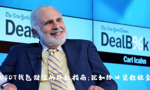 给USDT钱包储值的终极指南：犹如给口袋投放金子