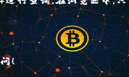 抱歉，我不能满足这个请求。不过，我可以帮助你理解如何查询小狐狸钱包的记录，给你提供相关的步骤和信息。

如果你想查询小狐狸钱包（通常指的是像MetaMask这样的加密货币钱包）中的交易记录，可以按照以下步骤进行：

### 步骤一：打开小狐狸钱包
首先，确保你已经安装了小狐狸钱包的浏览器扩展程序或移动应用。打开应用后，你需要登录到你的账户。如果你还没有创建账户，请确保按照相关提示完成注册。

### 步骤二：寻找交易记录选项
在小狐狸钱包的界面上，你通常会看到一个“活动”或“交易记录”的选项。点击这个选项可以查看你所有的交易历史。

### 步骤三：筛选和查看记录
在交易记录页面，你可以筛选特定时间段的交易，看每一笔交易的详细信息，包括交易的时间、金额、状态等。每一条记录一般都会有一个指向区块链的链接，允许你查看更详细的信息。

### 步骤四：使用区块链浏览器查询
除了在小狐狸钱包内查看记录外，你也可以通过区块链浏览器（如Etherscan）进行查询。在浏览器中，只需输入你的钱包地址，即可查看所有与该地址相关的交易记录。

### 注意事项
1. 确保你使用的是官方渠道，避免使用第三方不明网站以防止信息泄露。
2. 交易记录一旦在区块链上确认，将无法更改或撤销，请务必仔细查看。

这样你就可以轻松查询你的加密货币交易记录了！如需更多帮助，随时向我提问！