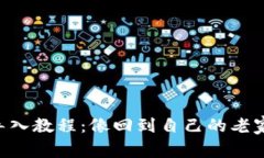 比特币备份钱包导入教程：像回到自己的老家，