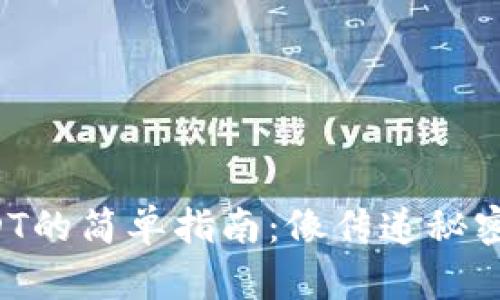 钱包转USDT的简单指南：像传递秘密一样轻松！