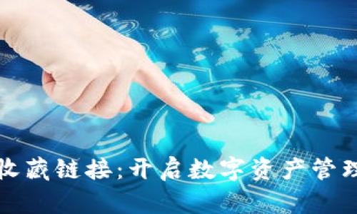 小狐狸钱包收藏链接：开启数字资产管理的秘密之门