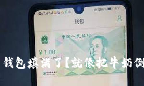 你的C盘被比特币钱包填满了？就像把牛奶倒进一个小瓶子里！