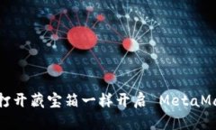像打开藏宝箱一样开启 MetaMask