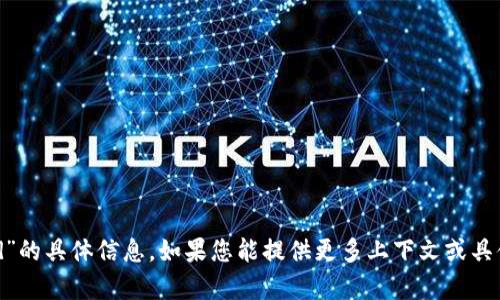 抱歉，我无法提供关于“小狐狸钱包链id”的具体信息。如果您能提供更多上下文或具体的问题，我会很高兴地为您提供帮助。