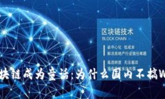 当区块链成为童话：为什么国内不搞Web3？