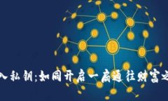 比特币钱包导入私钥：如同开启一扇通往财富之