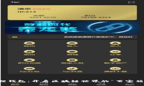 小狐狸钱包：开启区块链世界的“百宝箱”之门