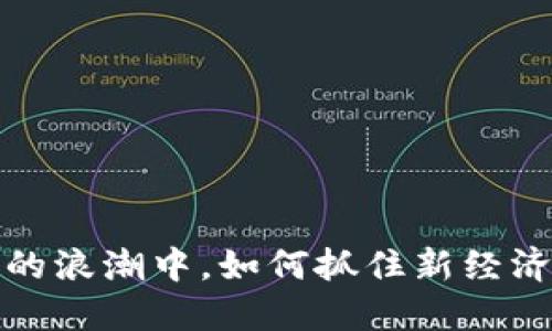在Web3的浪潮中，如何抓住新经济的宝藏？