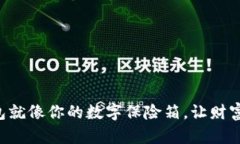 “比特币钱包就像你的数字保险箱，让财富安全