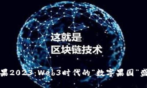 苹果2023：Web3时代的“数字果园”盛宴