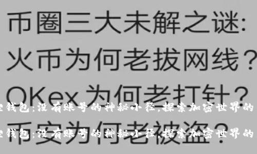 小狐狸钱包：没有账号的神秘小径，探索加密世界的新方式

小狐狸钱包：没有账号的神秘小径，探索加密世界的新方式