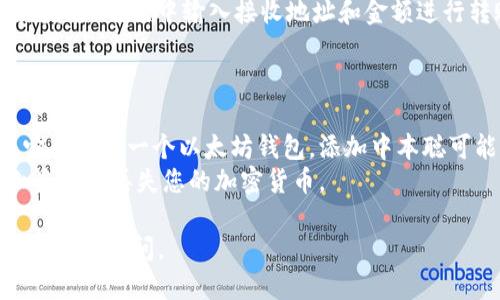 要将中本聪（Bitcoin）添加到小狐狸钱包（MetaMask），您可以按照以下步骤进行操作：

### 1. 安装小狐狸钱包

如果您尚未安装小狐狸钱包，请访问其官方网站，下载并安装适合您浏览器的扩展程序。

### 2. 创建或导入钱包

- **创建新钱包**：如果您是新用户，按照提示创建一个新钱包，并确保记录下助记词，因为丢失后将无法找回。
  
- **导入现有钱包**：如果您已在其他地方拥有中本聪或其他代币，可以通过助记词或私钥导入到小狐狸钱包中。

### 3. 切换网络

小狐狸钱包默认连接到以太坊网络。如果您想要添加比特币，您需要连接到可以支持比特币的网络（例如某些BTC支持的扩展或兼容钱包）：

1. 点击小狐狸钱包扩展图标。
2. 找到并点击“网络”下拉菜单。
3. 如果您的小狐狸支持与比特币相关的网络，请选择该网络。

### 4. 添加中本聪资产

1. 在小狐狸钱包界面中，找到“资产”或“添加资产”选项。
2. 在搜索框中输入“Bitcoin”或中本聪的合约地址（如果有需要）。
3. 根据提示完成添加过程。

### 5. 发送接收中本聪

- **接收**：获取您的钱包地址，可以通过扫描二维码或直接复制地址分享给其他用户。
- **发送**：如果您已经拥有一些比特币，可以在“发送”选项中输入接收地址和金额进行转账。

### 注意事项

- 确保您了解小狐狸钱包如何支持比特币，因为它主要是一个以太坊钱包，添加中本聪可能需要更多的步骤或兼容性。
- 使用小狐狸钱包时，确保您的设备安全，以防止盗窃或丢失您的加密货币。

希望这些步骤能帮助到您！如果有进一步的问题，请随时询问。